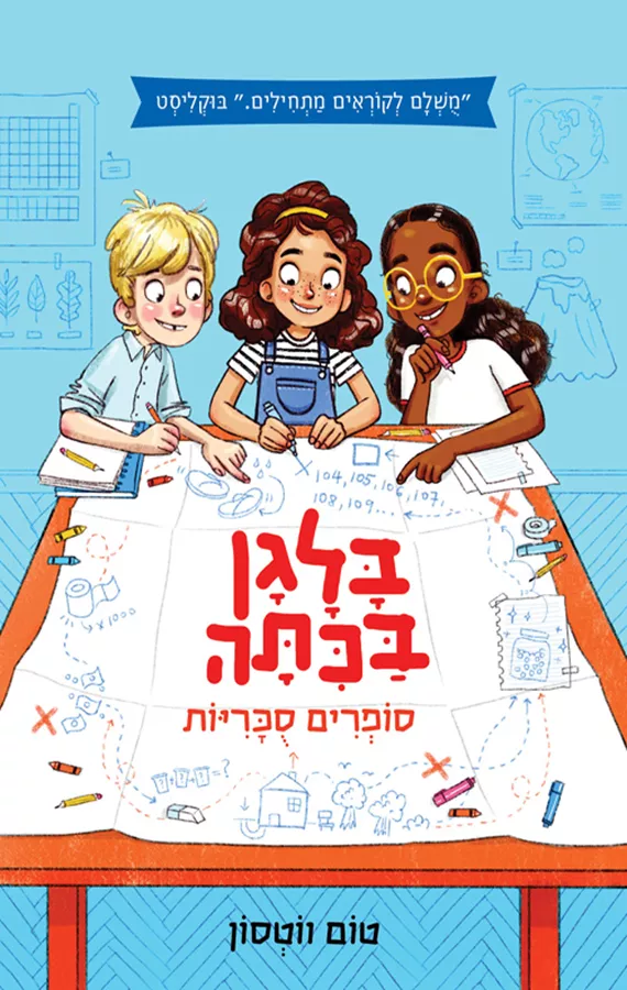 בלגן בכיתה - טום ווטסון