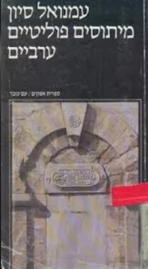 מיתוסים פוליטיים ערביים - יד שניה