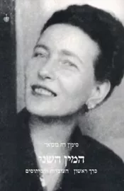 המין השני א - יד שניה דני ספרים