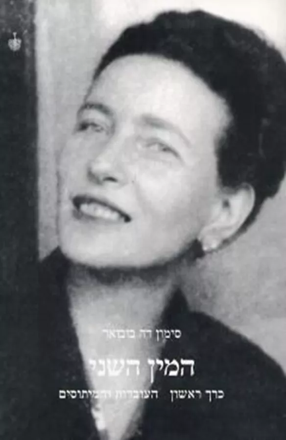 המין השני א - יד שניה