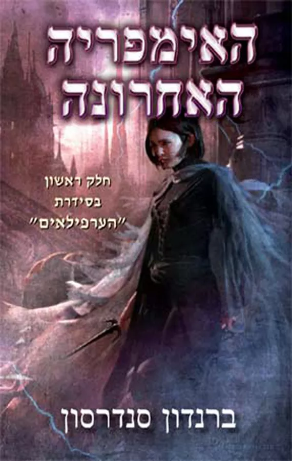 האימפריה האחרונה - הערפילאים 1 - יד שניה