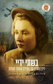 בשתי ידיי - זיכרונותיה של חסידת אומות העולם - יד שניה דני ספרים
