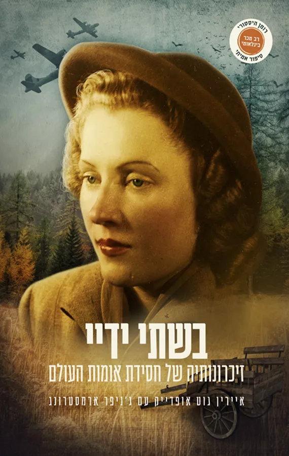 בשתי ידיי - זיכרונותיה של חסידת אומות העולם - יד שניה