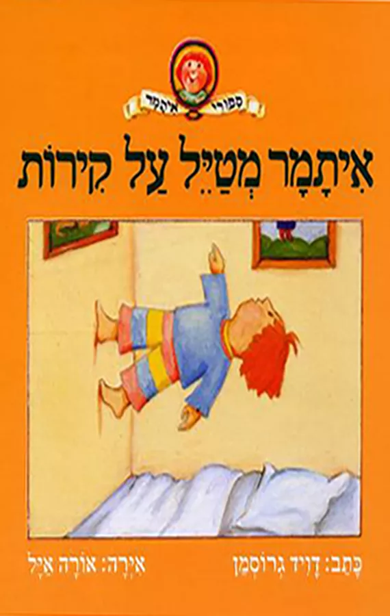 איתמר מטייל על קירות