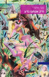 ורק אנחנו נדע דני ספרים