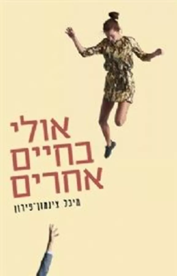 אולי בחיים אחרים - יד שניה