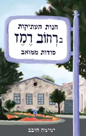 חנות העתיקות ברחוב רמז - סודות ממואב דני ספרים