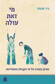 מי זאת עולה - ניר מנוסי danibooks