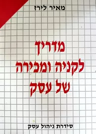 מדריך לקניה ומכירה של עסק - יד שניה דני ספרים