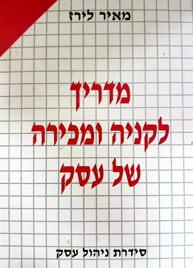 מדריך לקניה ומכירה של עסק - יד שניה