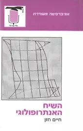 השיח האנתרופולוגי חיים חזן - יד שניה דני ספרים