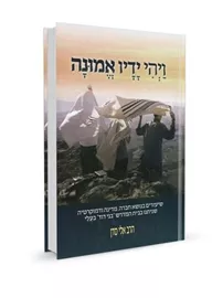 ויהי ידיו אמונה - הרב אלי סדן דני ספרים