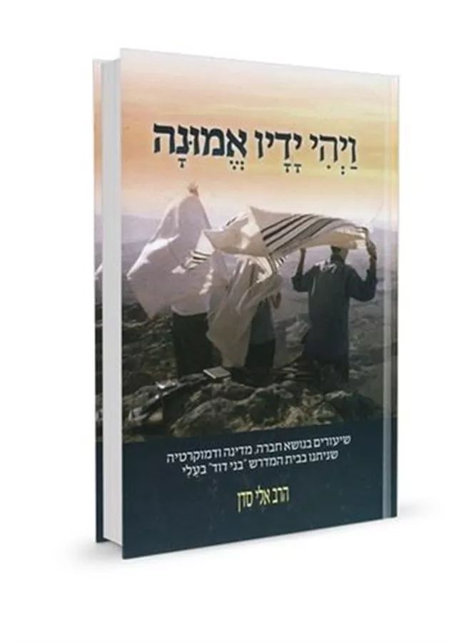 ויהי ידיו אמונה - הרב אלי סדן