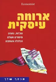 ארוחה עסקית - יד שניה דני ספרים