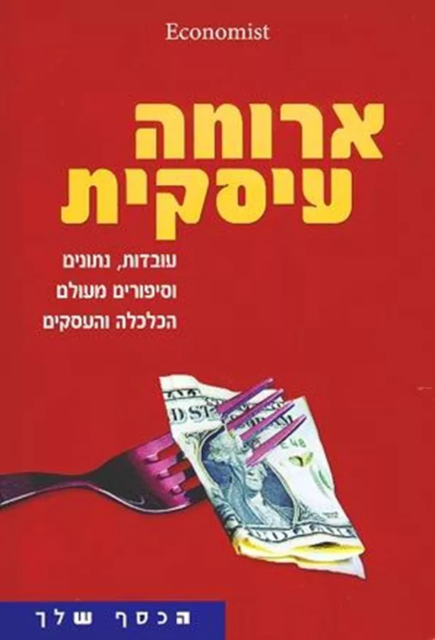 ארוחה עסקית - יד שניה