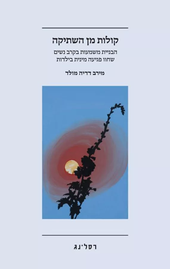קולות מן השתיקה - מירב דדיה מולד