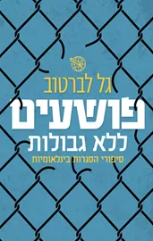 פושעים ללא גבולות - יד שניה דני ספרים