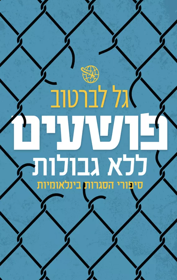 פושעים ללא גבולות - יד שניה