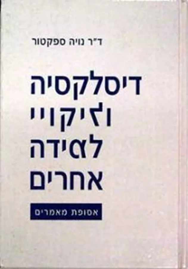 דיסלקסיה וליקויי למידה אחרים - יד שניה