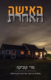 האישה האחרת - מרי קוביקה - יד שניה דני ספרים