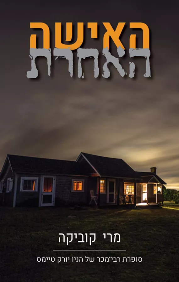 האישה האחרת - מרי קוביקה - יד שניה