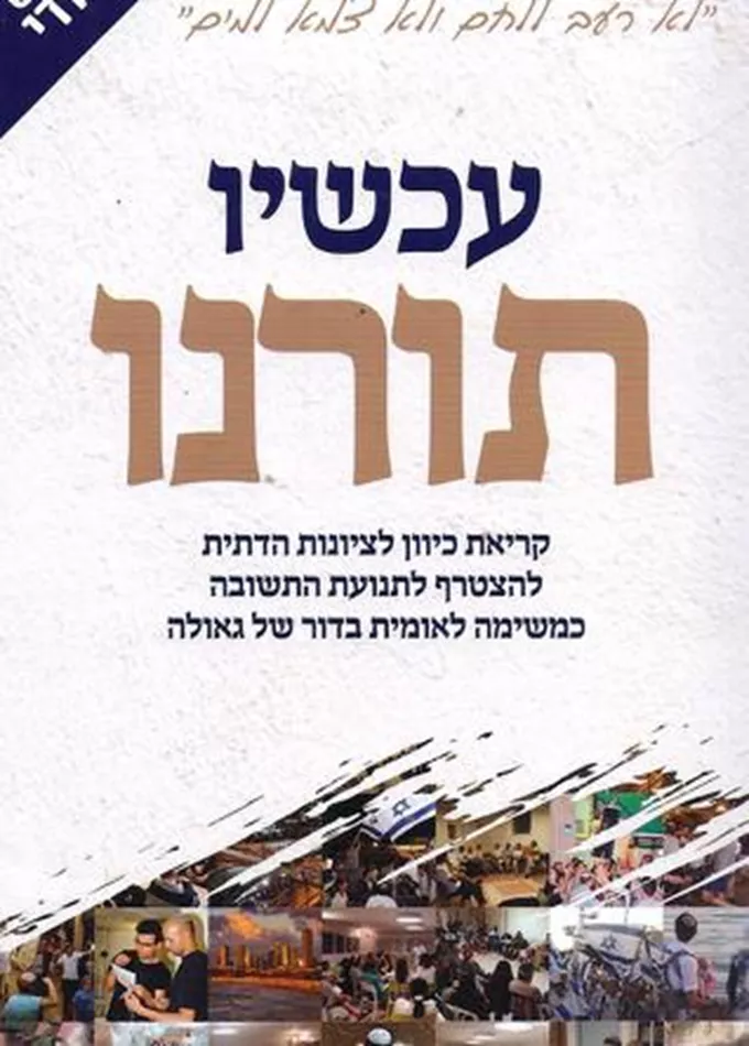 עכשיו תורנו - יד שניה