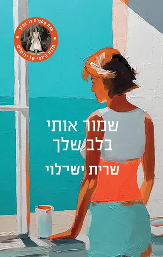 שמור אותי בלב שלך - שרית ישי־לוי