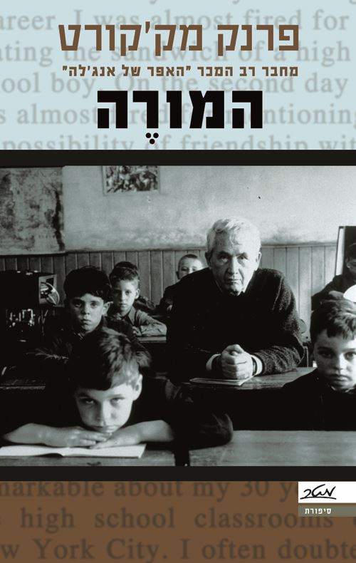 המורה - פרנק מקקורט - יד שניה