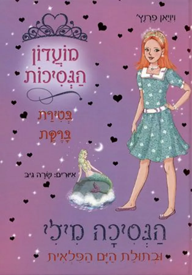 מועדון הנסיכות 28 - הנסיכה מילי ובתולת הים הפלאית - יד שניה
