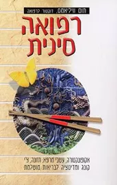 רפואה סינית - תום וויליאמס - יד שניה דני ספרים