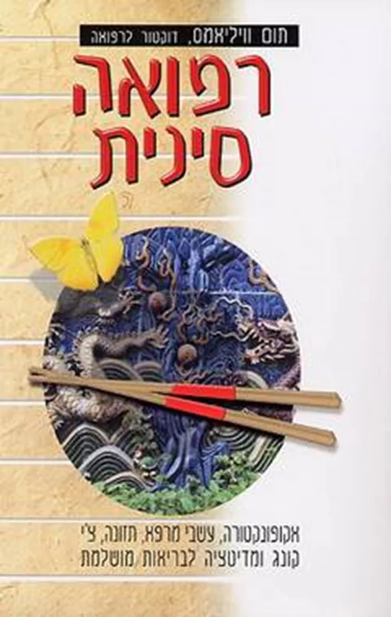 רפואה סינית - תום וויליאמס - יד שניה