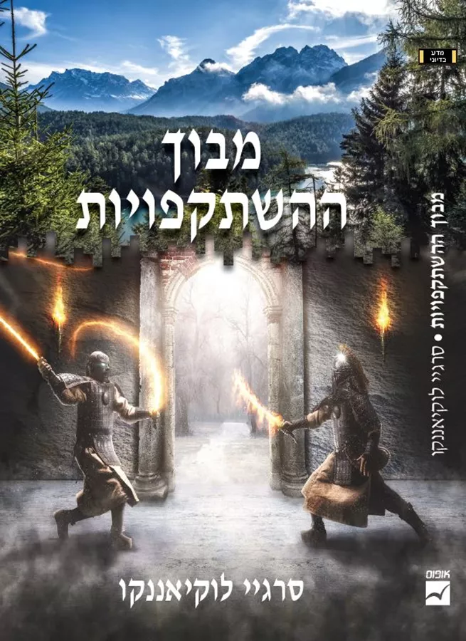 מבוך ההשתקפויות - יד שניה