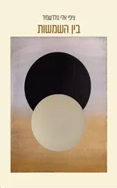 בין השמשות דני ספרים