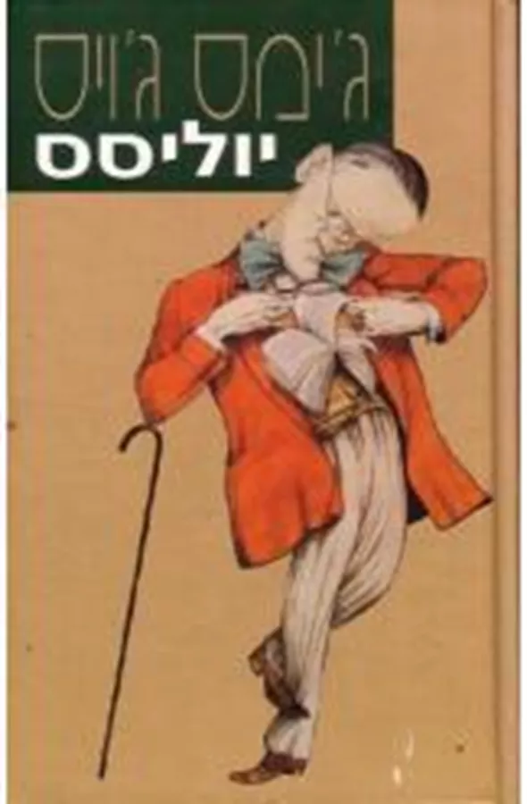 יוליסס בכרך אחד - יד שניה