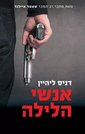 אנשי הלילה - יד שניה דני ספרים