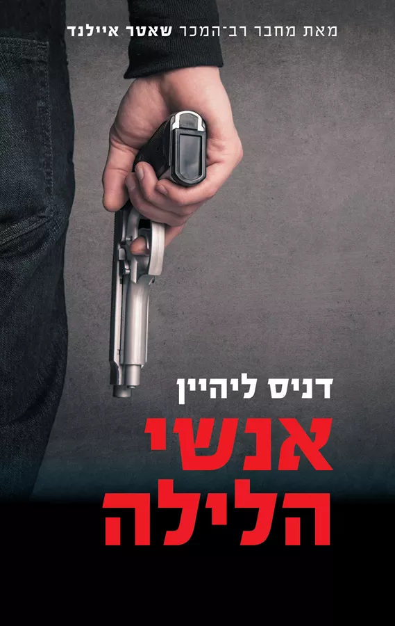 אנשי הלילה - יד שניה