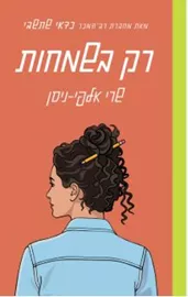 רק בשמחות - שרי אלפי-ניסן דני ספרים