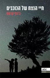 חיי הנצח של הכוכבים - יד שניה דני ספרים