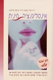 אינטליגנציה מינית - יד שניה דני ספרים