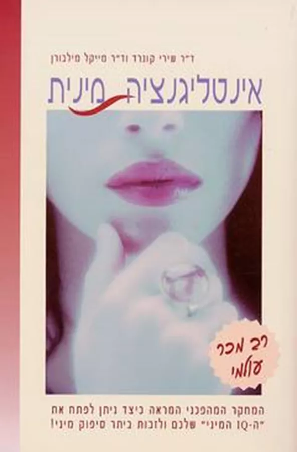 אינטליגנציה מינית - יד שניה