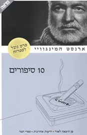 10 סיפורים - ארנסט המינגוויי - יד שניה דני ספרים