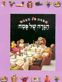 אגדה של הגדה - יד שניה דני ספרים