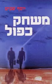 משחק כפול - יד שניה דני ספרים