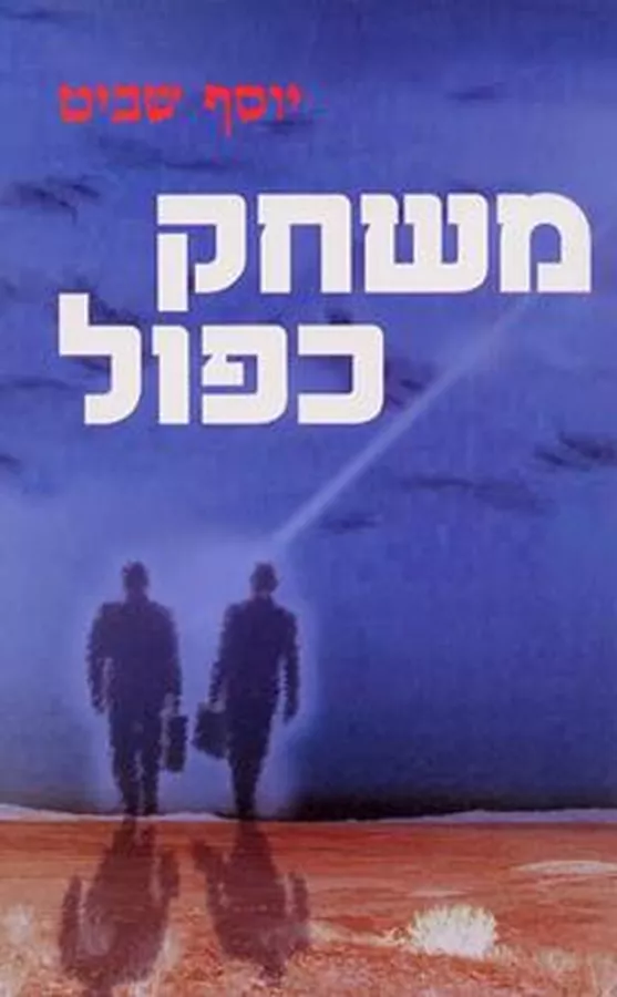 משחק כפול - יד שניה