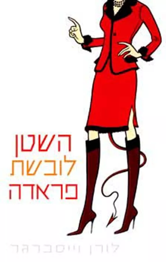 השטן לובשת פראדה - יד שניה