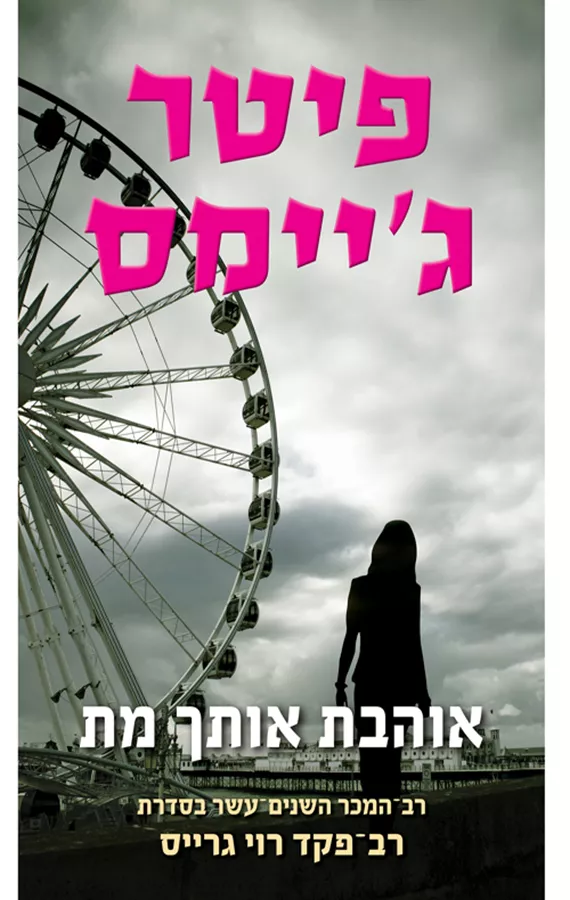 אוהבת אותך מת - יד שניה
