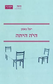 היה היתה - יד שניה דני ספרים