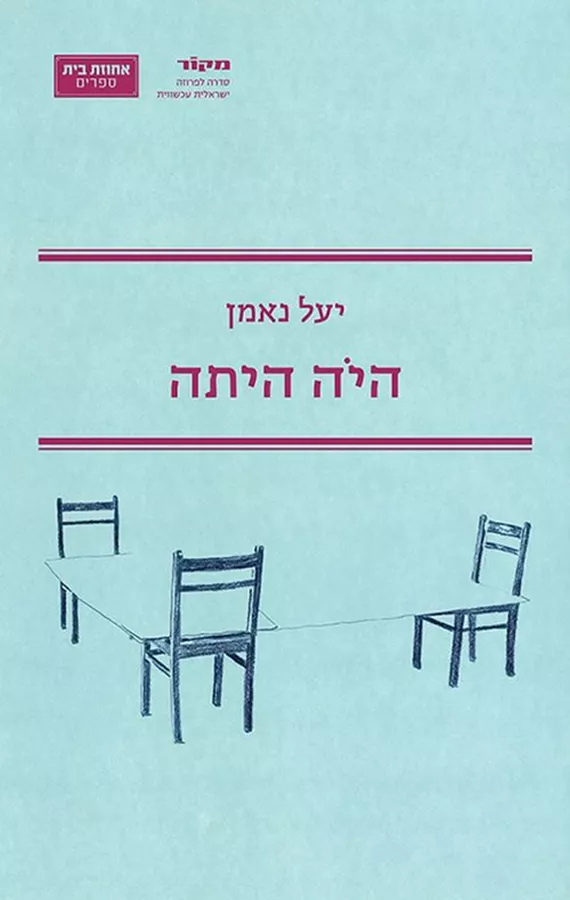 היה היתה - יד שניה