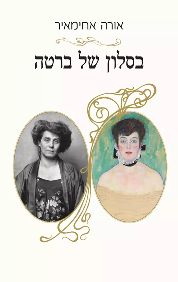 בסלון של ברטה - יד שניה