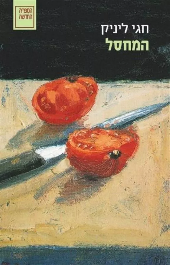 המחסל - חגי ליניק - יד שניה